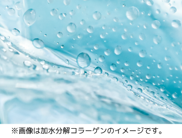 加水分解コラーゲンのイメージ