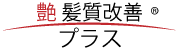 艶髪質改善プラス